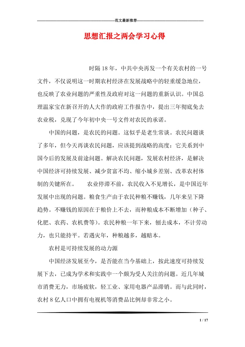 思想汇报之两会学习心得.doc_第1页