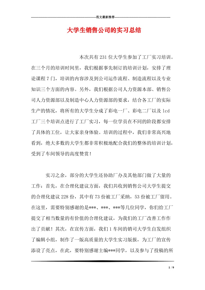 大学生销售公司的实习总结.doc_第1页