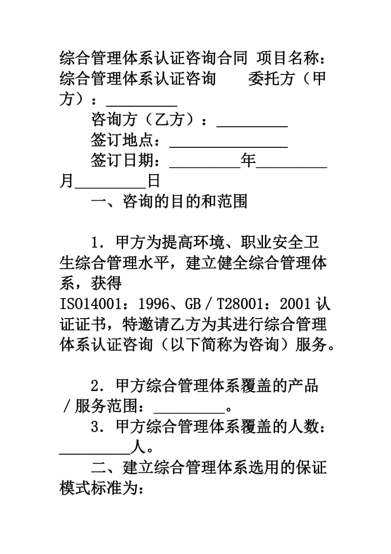 综合管理体系认证咨询合同.doc_第1页