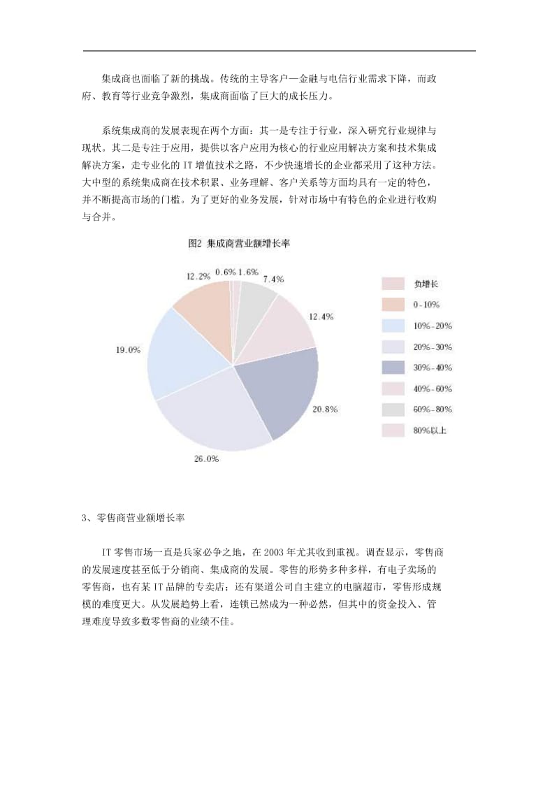 中国IT渠道年度增长分析报告（DOC 14页）.doc_第3页