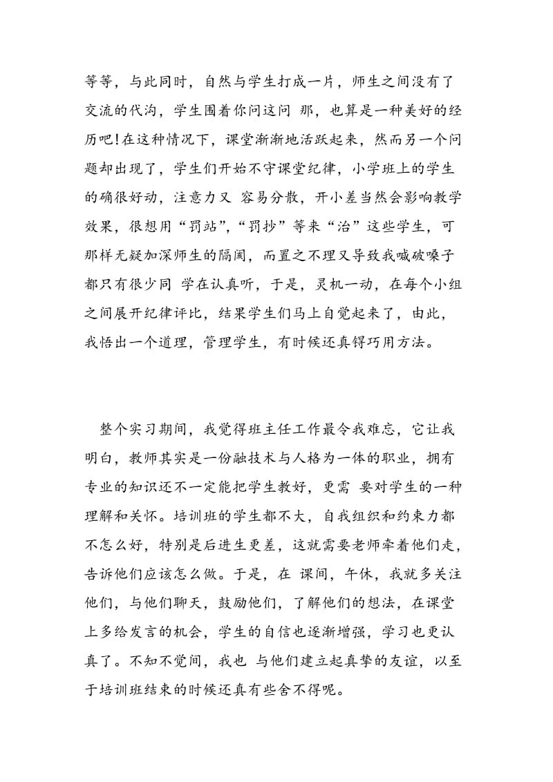 2018年培训老师的实习报告总结参考-范文精选.doc_第2页