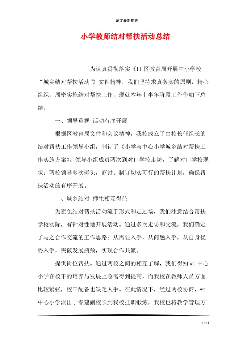 小学教师结对帮扶活动总结.doc_第1页