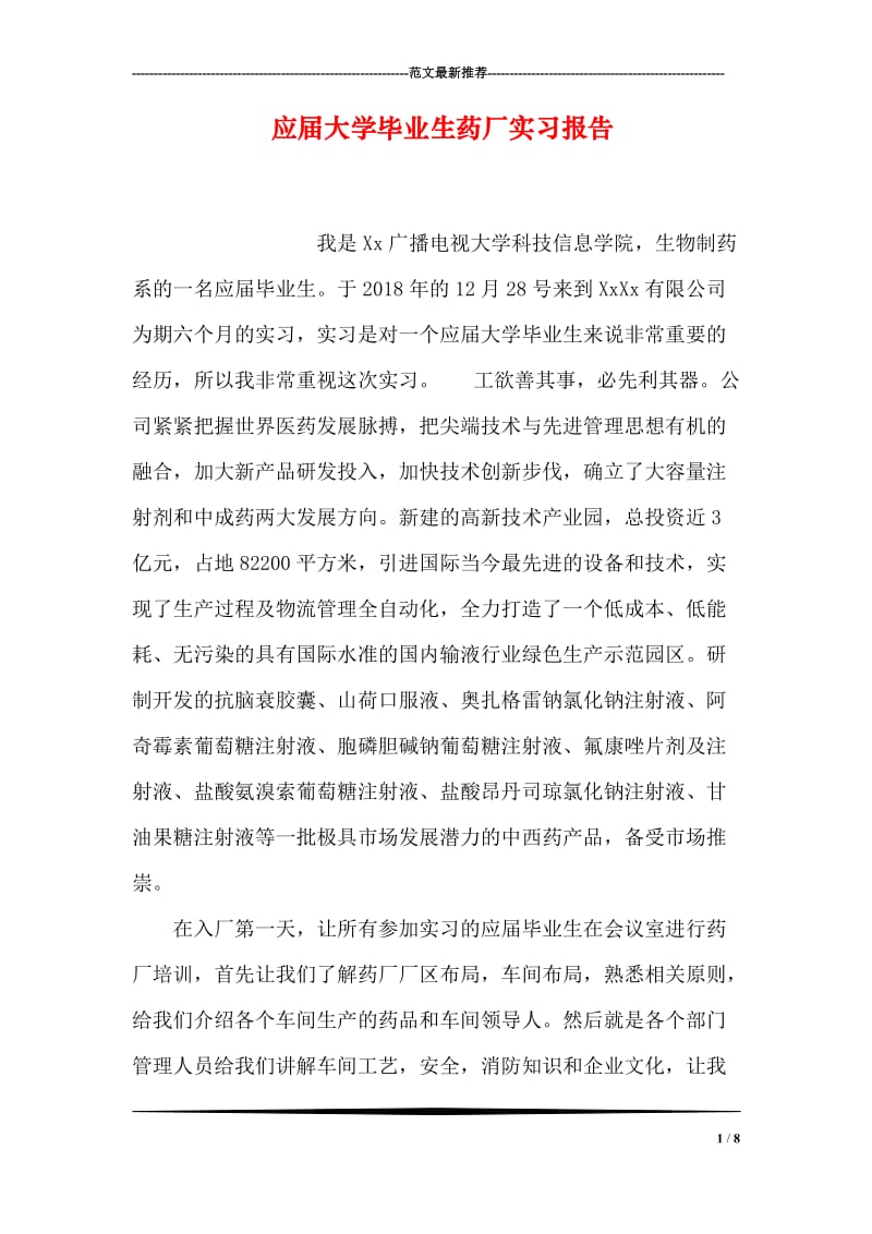 应届大学毕业生药厂实习报告.doc_第1页