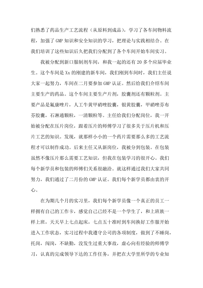 应届大学毕业生药厂实习报告.doc_第2页