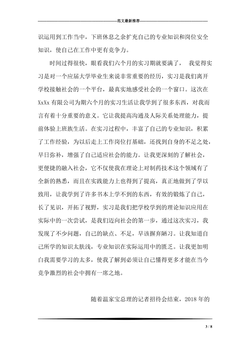 应届大学毕业生药厂实习报告.doc_第3页