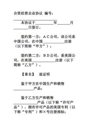 合资经营企业协议.doc