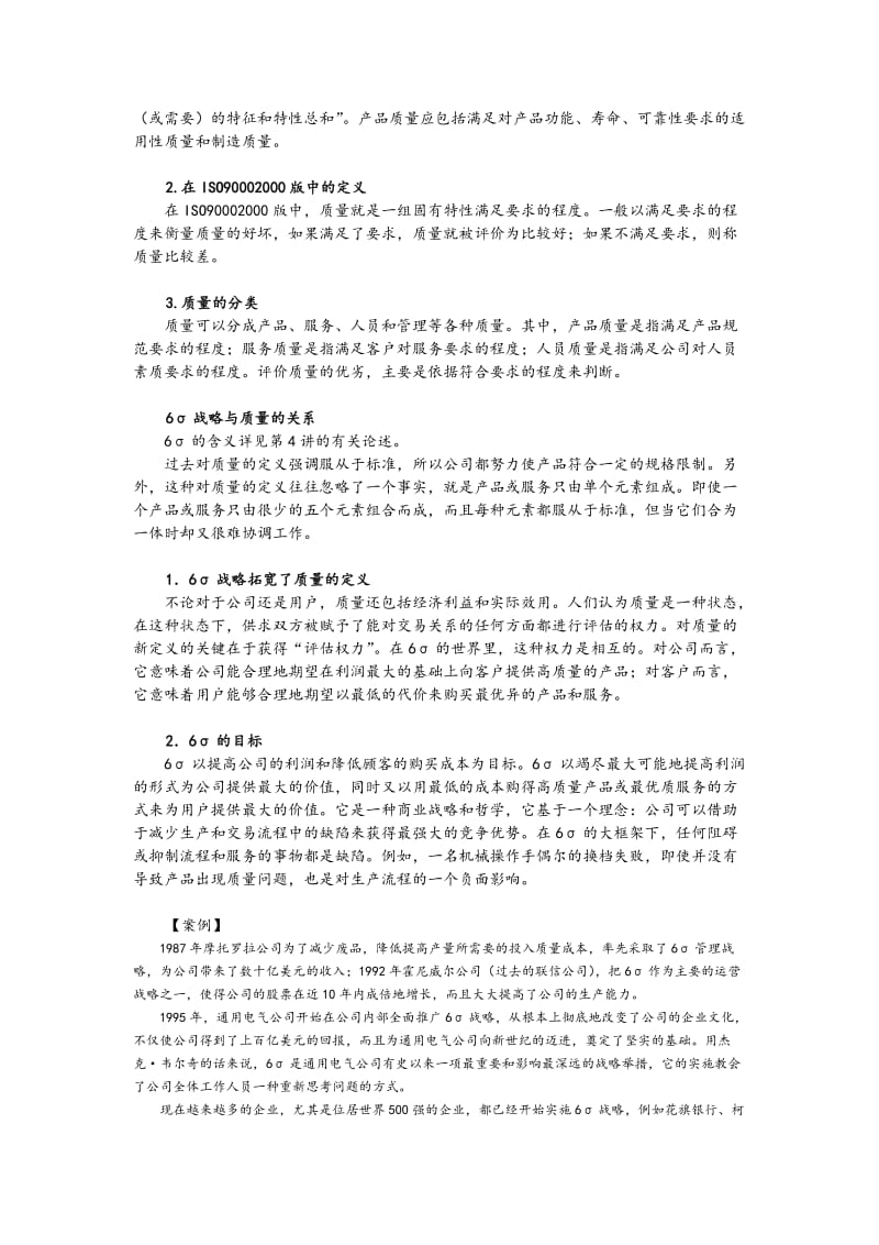 六西格玛在中国企业的实施——质量与流程能力的双重提升.doc_第2页