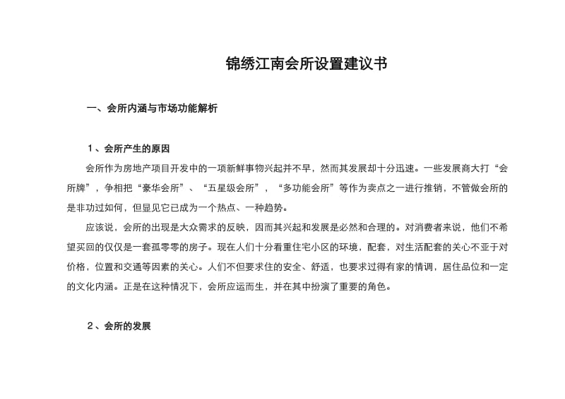 锦绣江南会所设置建议书（doc7）.doc_第1页