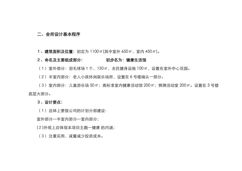 锦绣江南会所设置建议书（doc7）.doc_第3页