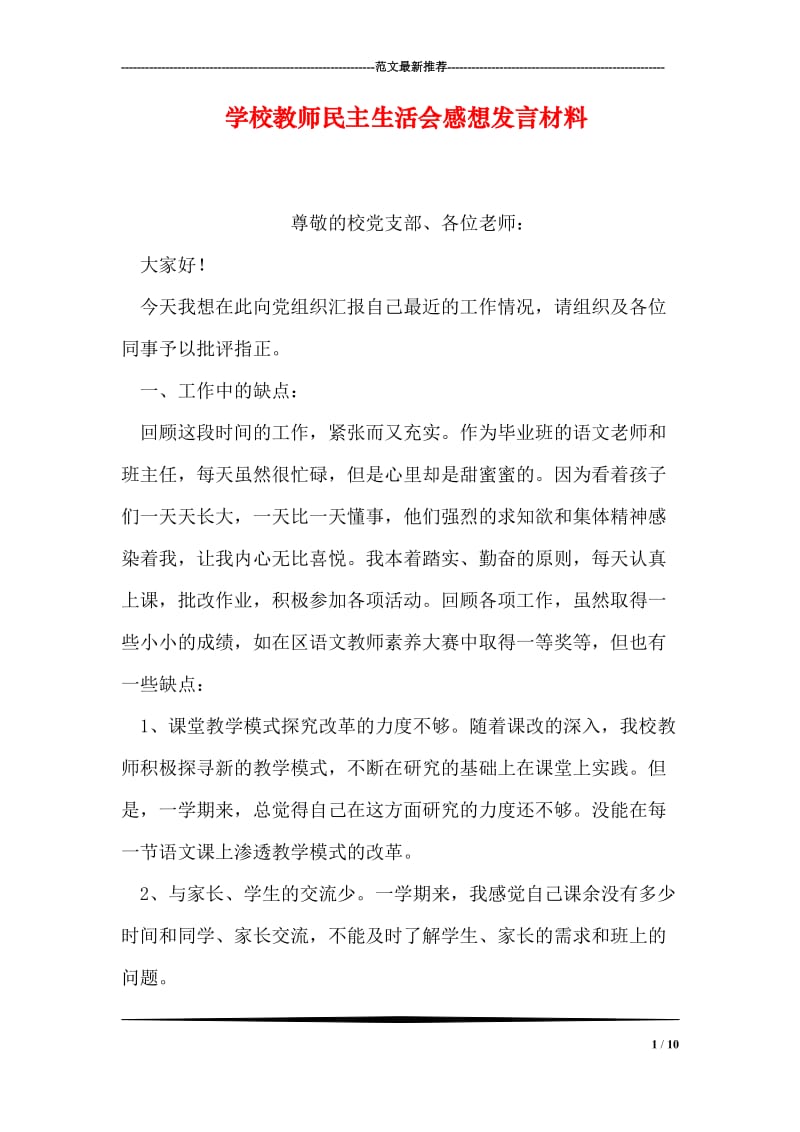 学校教师民主生活会感想发言材料.doc_第1页