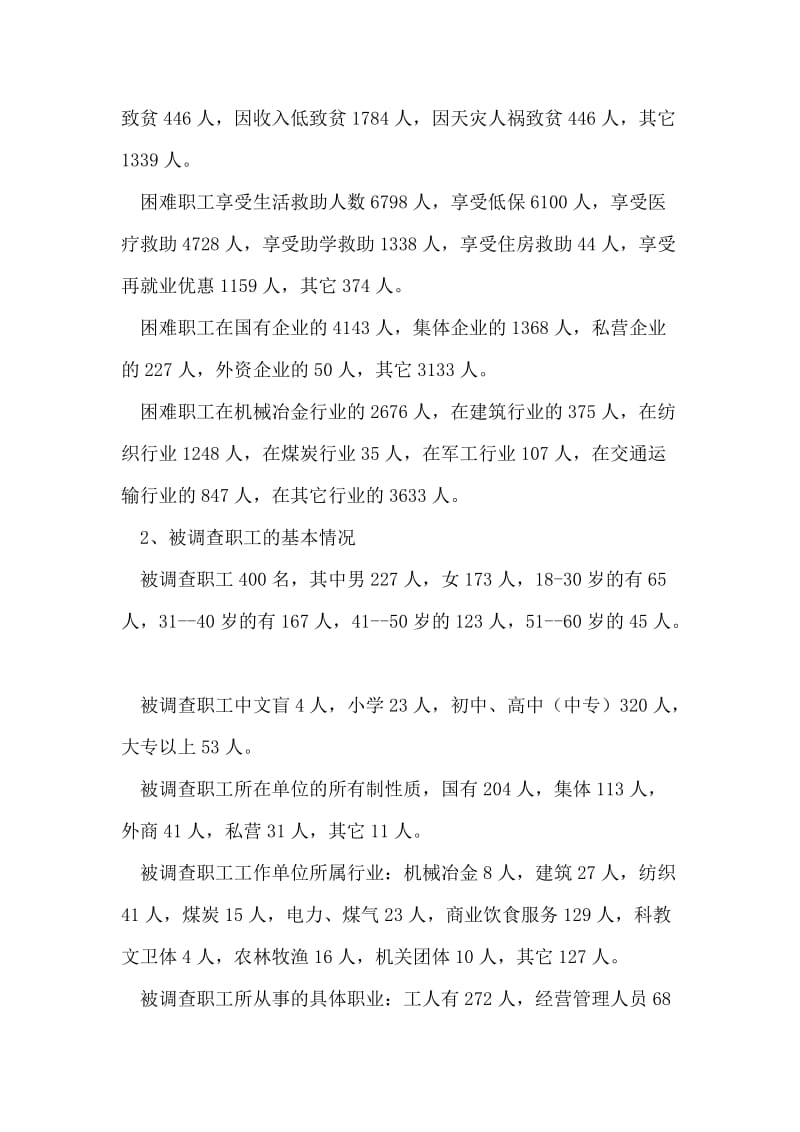 总工会关于对困难企业和困难职工状况的调研报告.doc_第2页