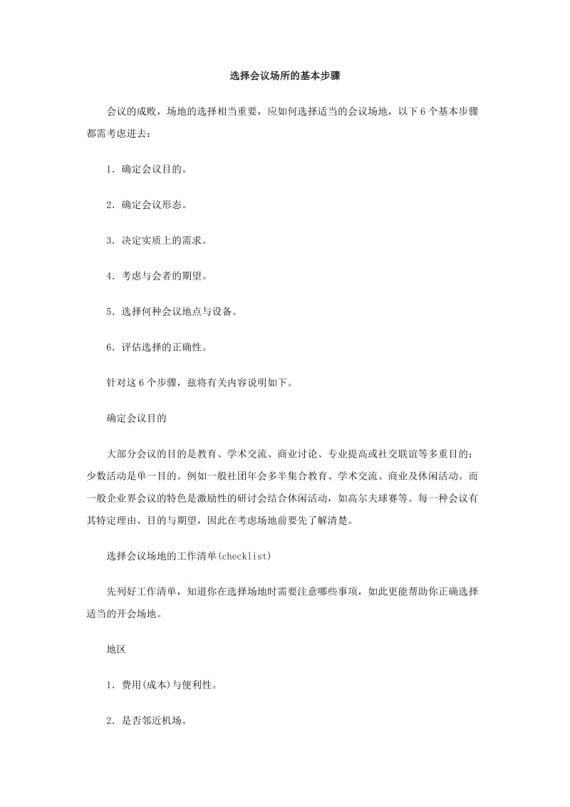 选择会议场所的基本步骤.doc_第1页