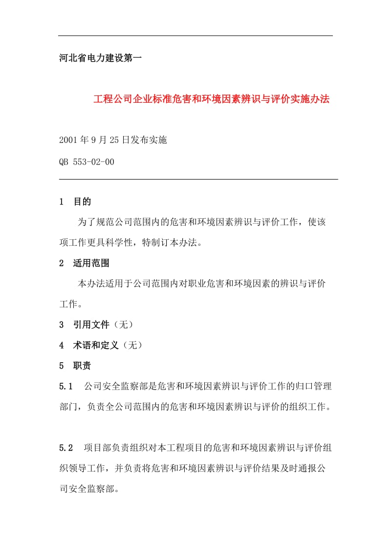 工程公司企业标准危害和环境因素辨识与评价实施办法.doc_第1页