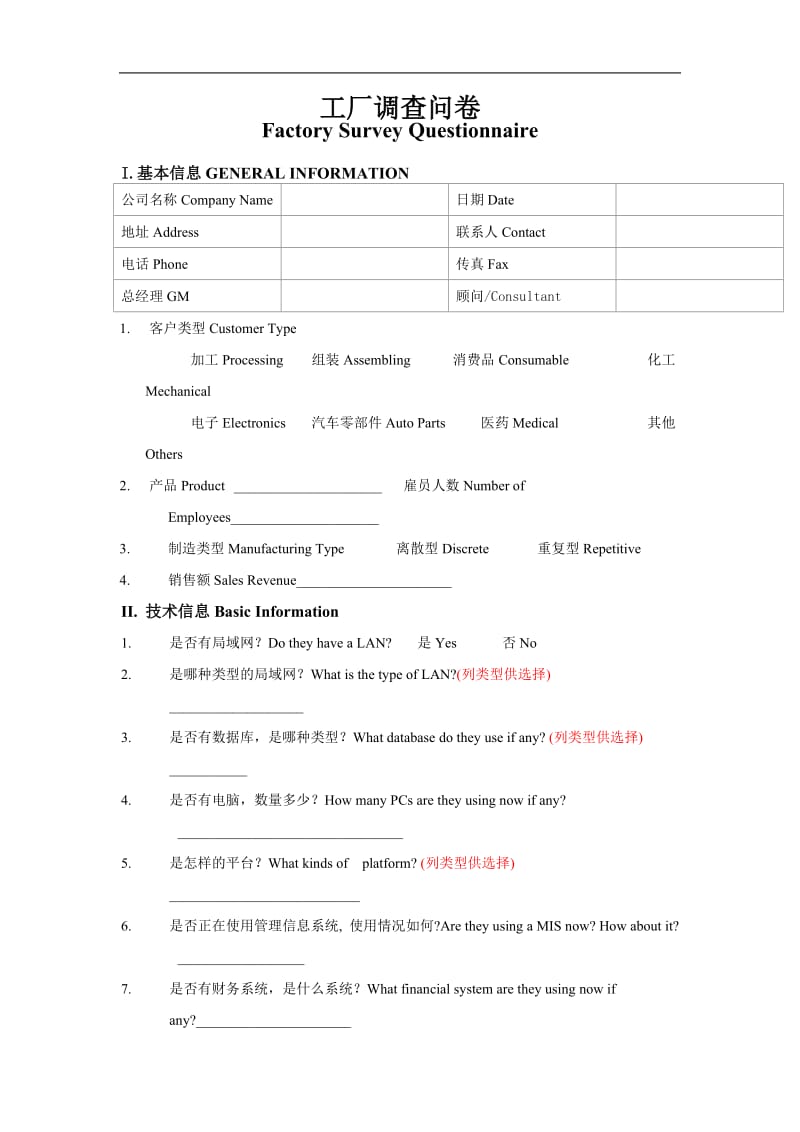 工厂调查问卷格式（doc格式）.doc_第1页