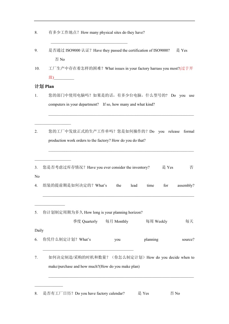 工厂调查问卷格式（doc格式）.doc_第2页