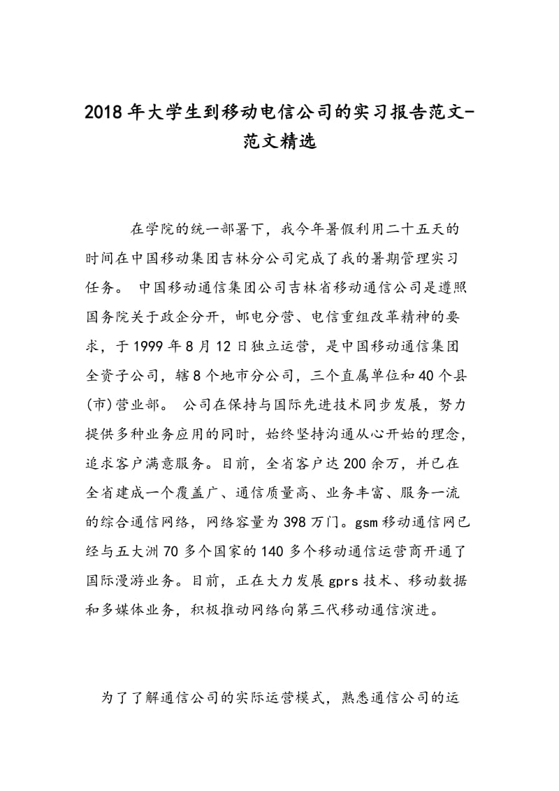 2018年大学生到移动电信公司的实习报告范文-范文精选.doc_第1页