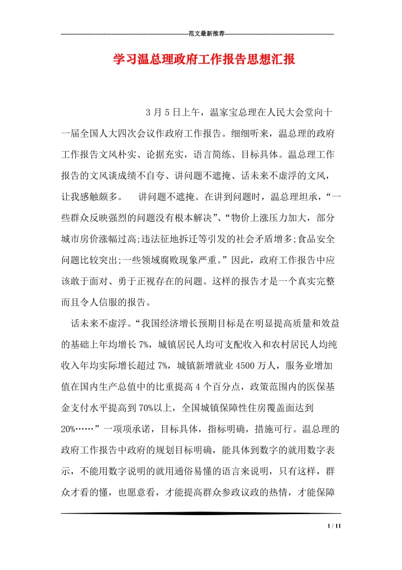 学习温总理政府工作报告思想汇报.doc_第1页