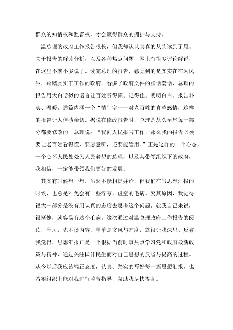 学习温总理政府工作报告思想汇报.doc_第2页