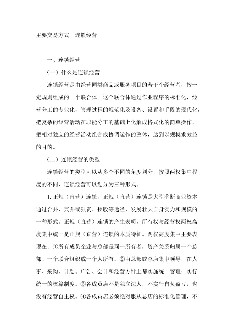 主要交易方式——连锁经营.doc_第1页