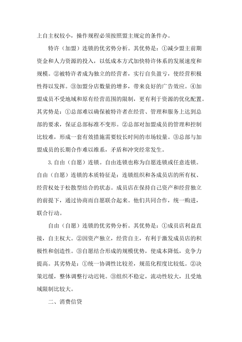 主要交易方式——连锁经营.doc_第3页