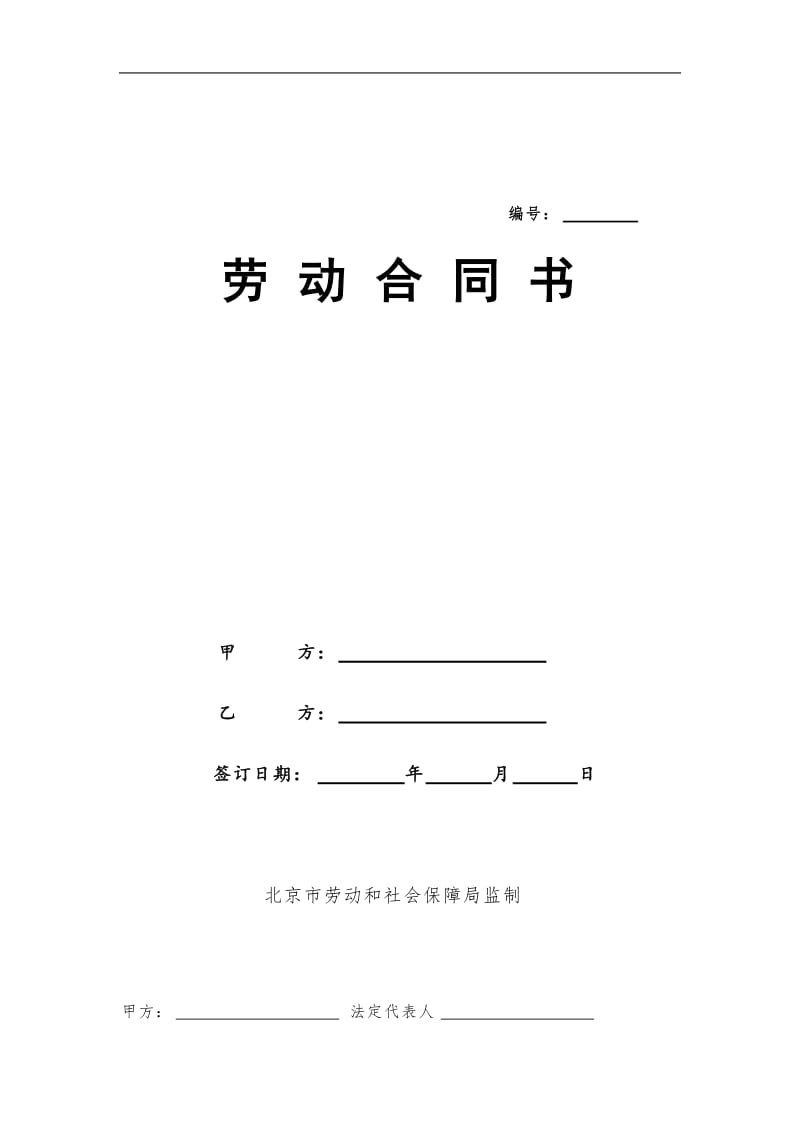 北京市劳动合同书（doc格式）.doc_第1页