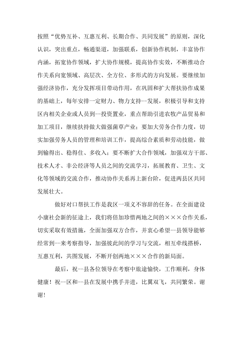 对口帮扶协作座谈会上的讲话 党建党委.doc_第2页