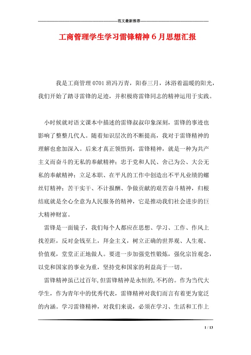 工商管理学生学习雷锋精神6月思想汇报.doc_第1页