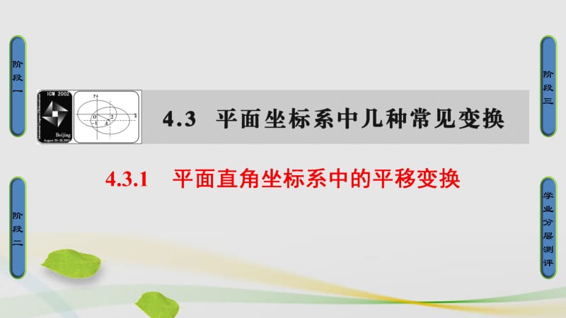 高中数学 4_3 平面坐标系中几种常见变换 1 平面直角坐标系中的平移变换课件 苏教版选修4-4..ppt_第1页