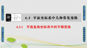 高中数学 4_3 平面坐标系中几种常见变换 1 平面直角坐标系中的平移变换课件 苏教版选修4-4..ppt