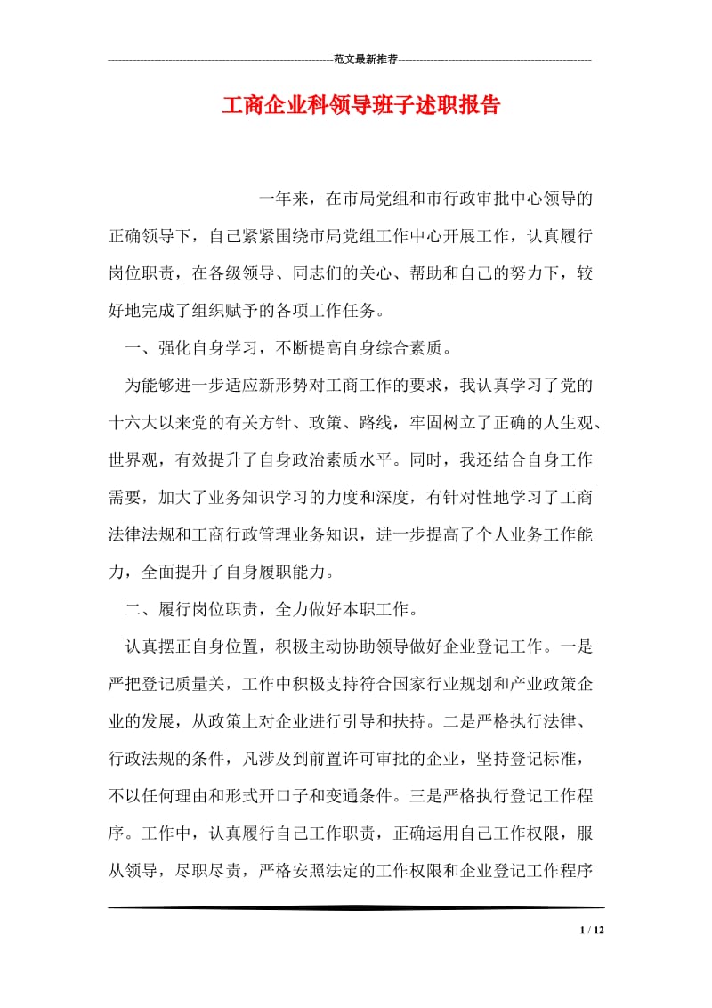 工商企业科领导班子述职报告.doc_第1页