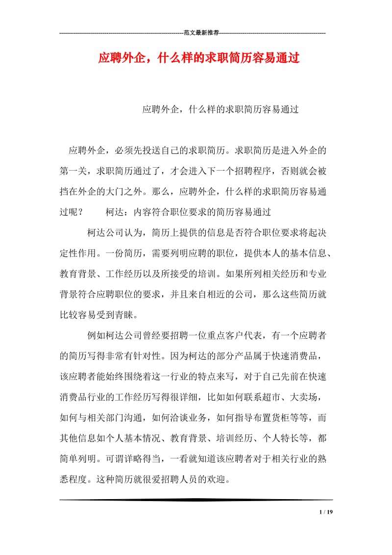 应聘外企，什么样的求职简历容易通过.doc_第1页