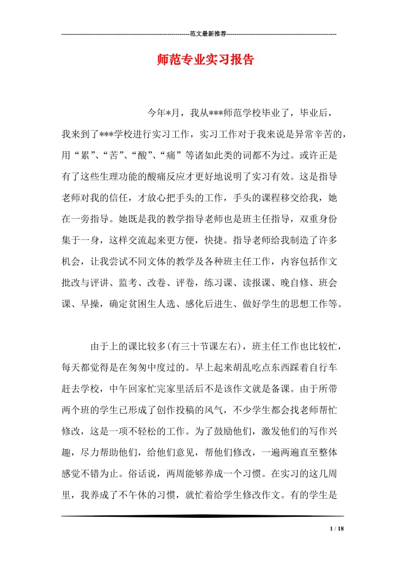 师范专业实习报告.doc_第1页