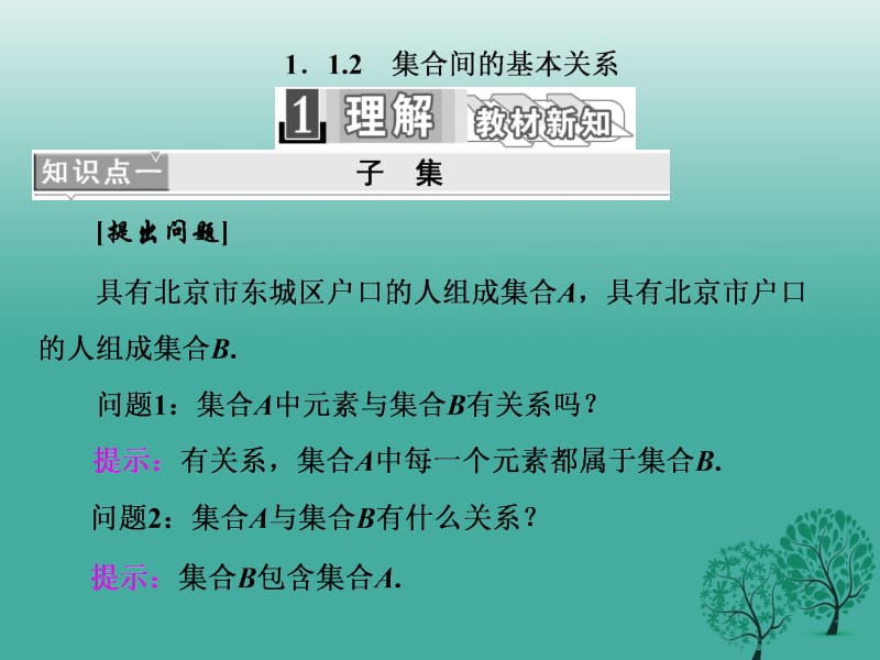 高中数学 1_1_2 集合间的基本关系课件 新人教A版必修1..ppt_第1页