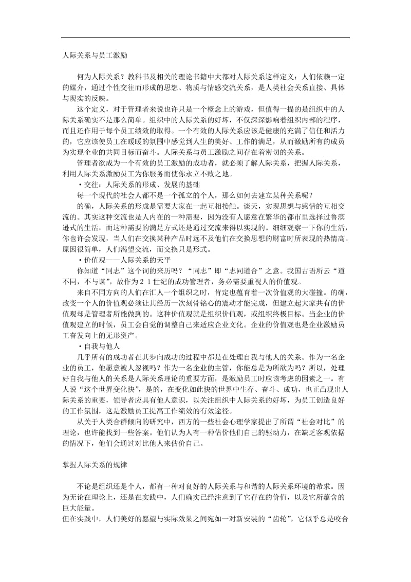 管理者如何协调处理员工人际关系矛盾（DOC 8页）.doc_第1页