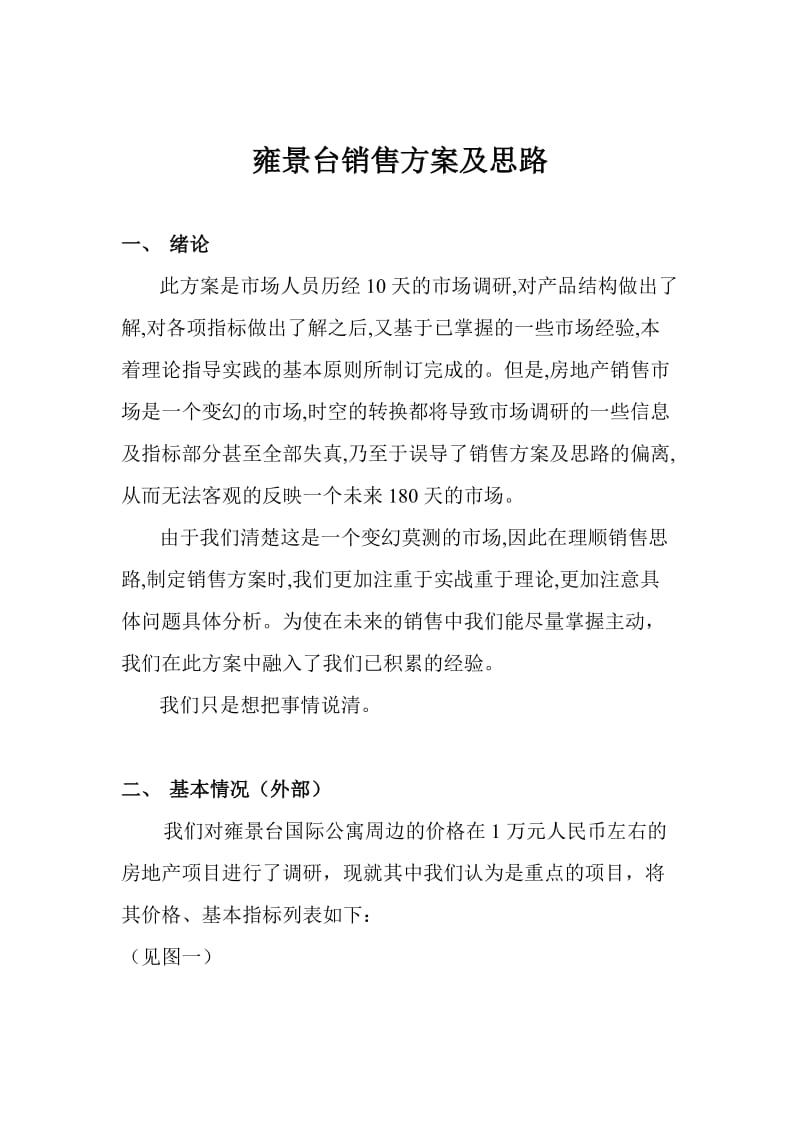 xx销售方案及思路策划书.doc_第1页