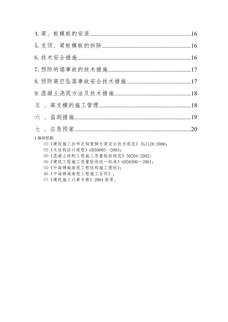 xx南苑南向门厅高支模施工方案.doc_第2页