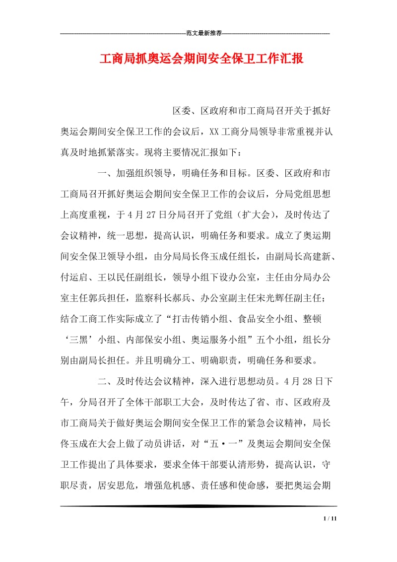 工商局抓奥运会期间安全保卫工作汇报.doc_第1页