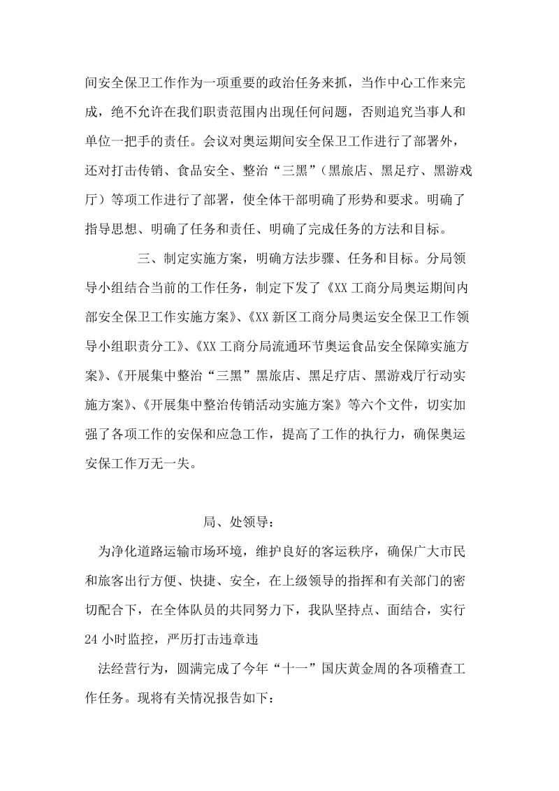 工商局抓奥运会期间安全保卫工作汇报.doc_第2页