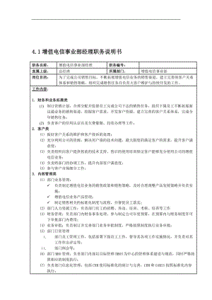 增值电信事业部岗位说明书.doc