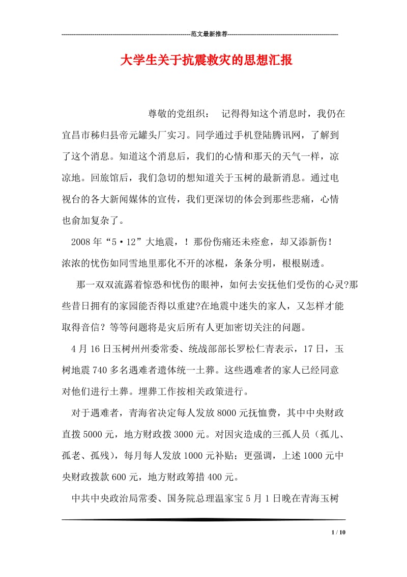 大学生关于抗震救灾的思想汇报.doc_第1页