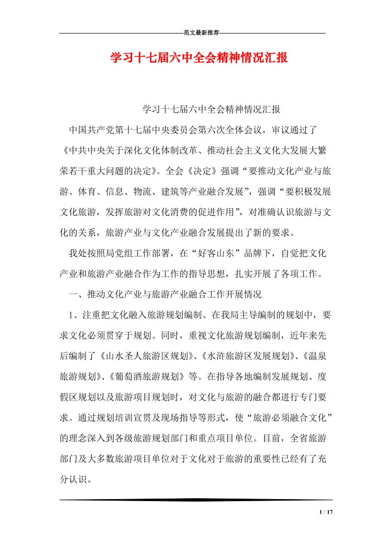 学习十七届六中全会精神情况汇报.doc_第1页