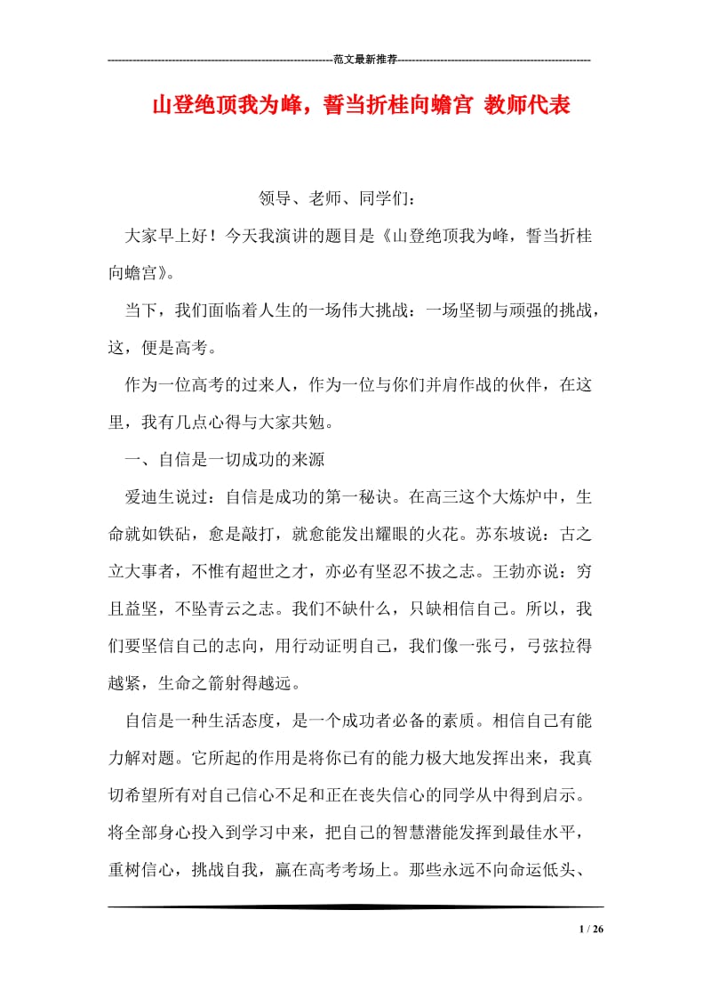 山登绝顶我为峰，誓当折桂向蟾宫 教师代表.doc_第1页