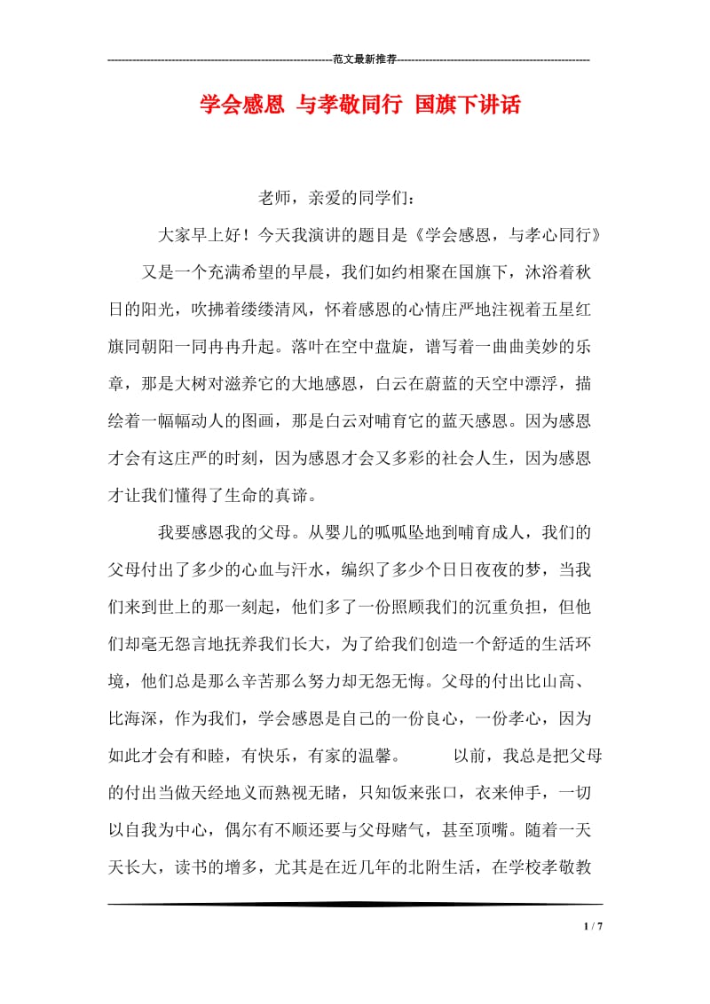 学会感恩 与孝敬同行 国旗下讲话.doc_第1页