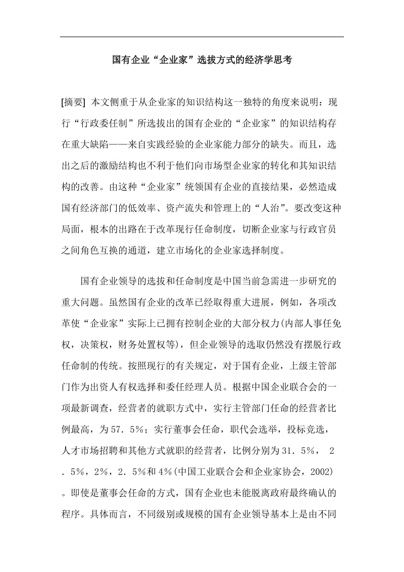 国有企业企业家选拔方式的经济学思考.doc_第1页