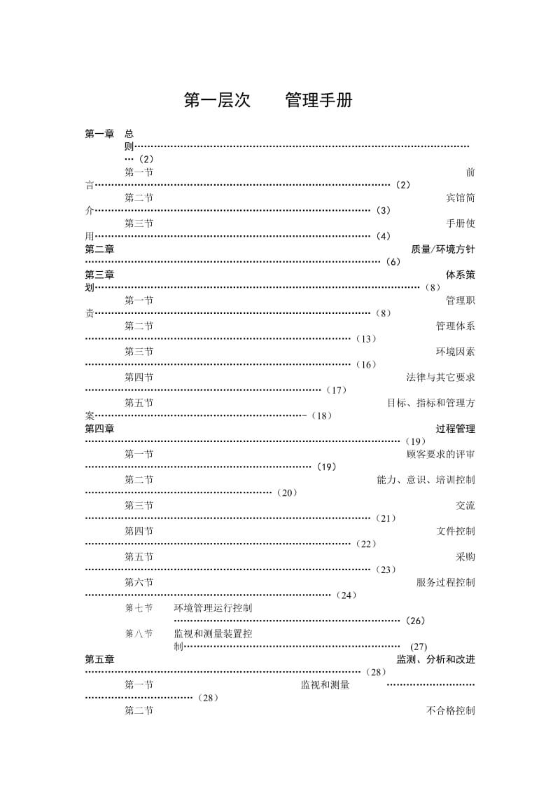 宾馆管理标准管理手册（doc格式）.doc_第2页