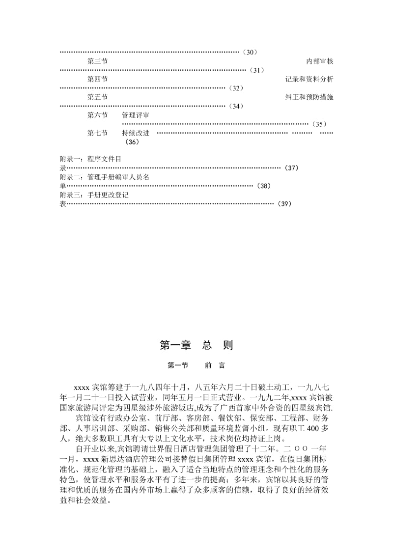 宾馆管理标准管理手册（doc格式）.doc_第3页