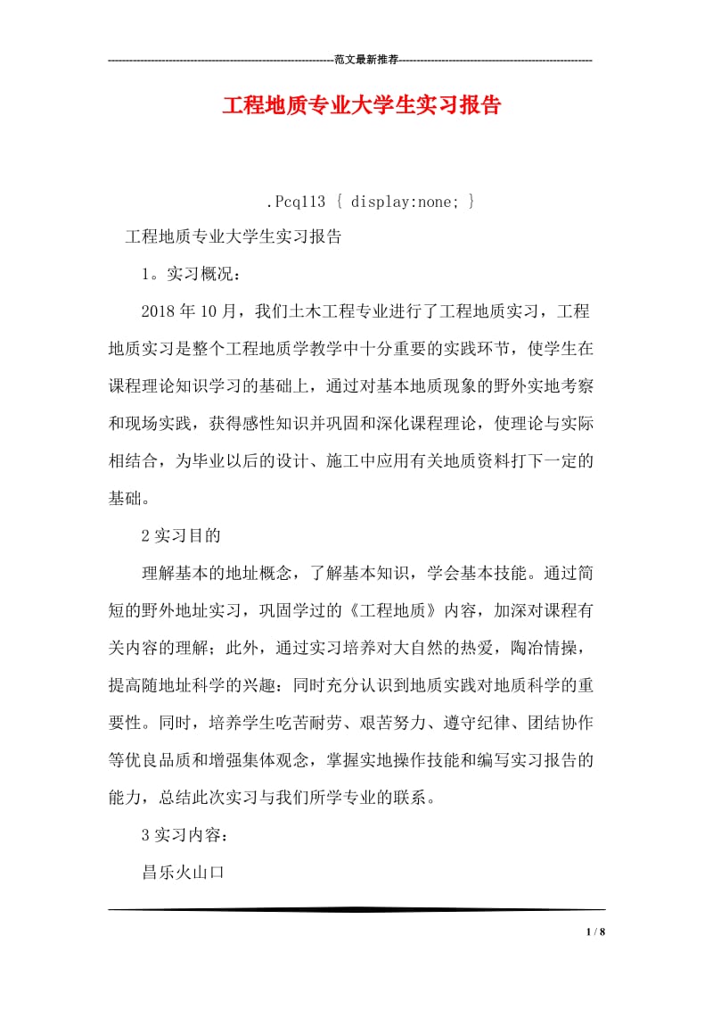 工程地质专业大学生实习报告.doc_第1页