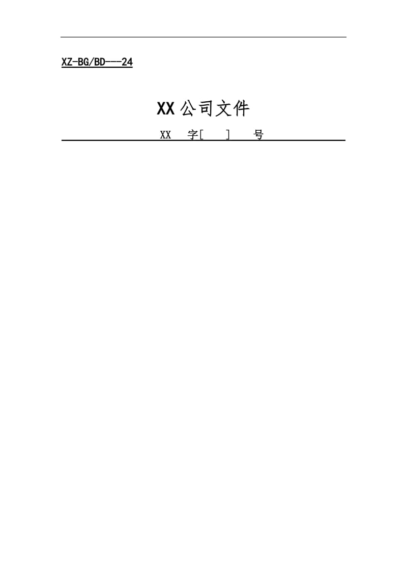 行政工作表格（word表格）.doc_第1页