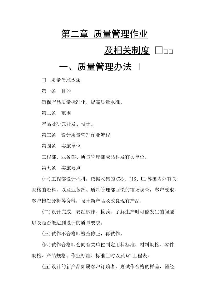 哈佛管理制度质量管理作业及相关制度（制度范本、doc格式）.doc_第1页