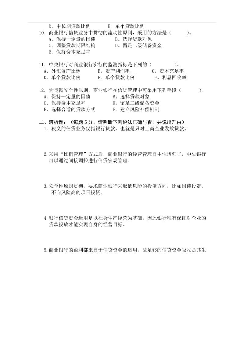 商业银行信贷管理(doc18).doc_第3页